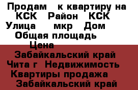 Продам 1-к квартиру на КСК › Район ­ КСК › Улица ­ 5 мкр › Дом ­ 47 › Общая площадь ­ 28 › Цена ­ 1 100 000 - Забайкальский край, Чита г. Недвижимость » Квартиры продажа   . Забайкальский край